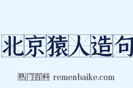 北京猿人造句是什么意思的图片